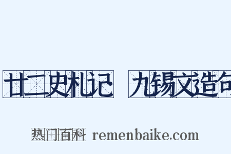 廿二史札记·九锡文造句是什么意思的图片